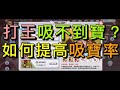 【法蘭王】Ro新世代的誕生:打王一直拿不到稀有獎勵?打王一直做白工?提高寶物取得技巧大公開