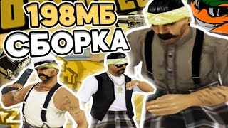 198МБ ГЕТТО СБОРКА ДЛЯ ОЧЕНЬ СЛАБЫХ ПК И НОУТОВ! РЕБИЛД СБОРКИ ОТ SAKURAIJE - GTA SAMP RP Legacy