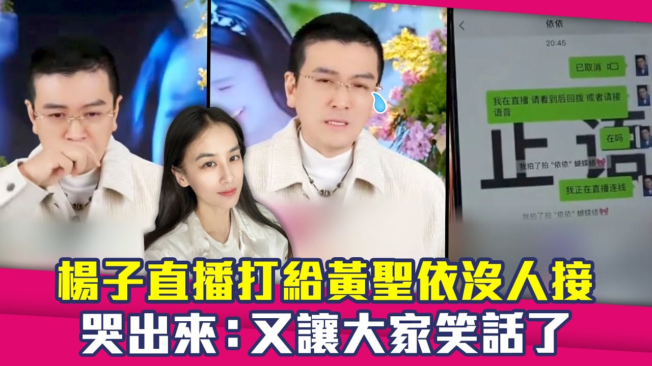 楊子直播打給黃聖依沒人接　哭出來：又讓大家笑話了