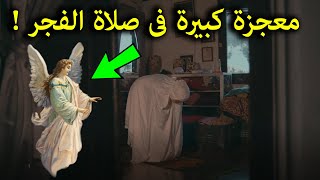 امرأة مصرية كانت تصلى الفجر يومياً فى المسجد فحدثت لها معجزة هزت العالم ؟ سبحان الله !