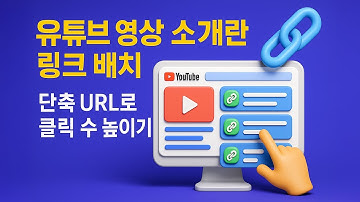 유튜브 영상 소개란 링크 배치 방법 총 정리 — 단축 URL로 클릭 수 높이는 꿀팁!