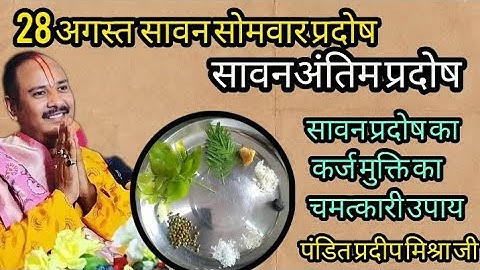 28अगस्त सावन सोमवार प्रदोष अचूक उपाय।। sawan somvar upay pradeep mishra।। #pandit_pradeep_ji_mishra