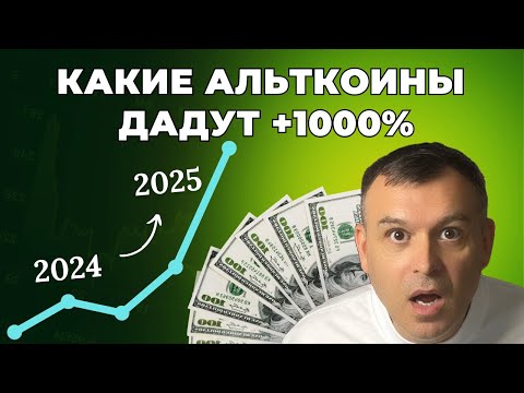 ТОП Альткоинов 2024