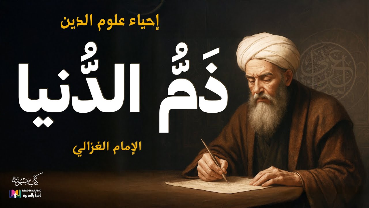 ذم الدنيا | إحياء علوم الدين، للإمام الغزالي | بصوت نزار طه حاج أحمد