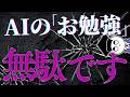 【今すぐやめろ】9割が陥る『AIのお勉強』！ AIを使いこなすための最短ルートは"これ"でした