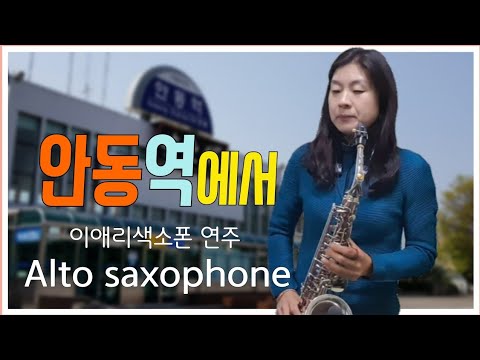 이애리-안동역에서.알토색소폰연주