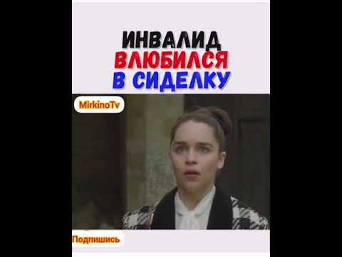 Инвалид влюбился в сиделку