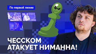 Чесском атакует Ханса Ниманна