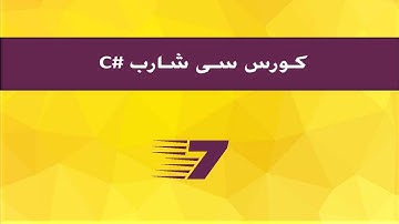 c# tutorial 7 : DateTime - bool  Variables متغيرات التاريخ والوقت