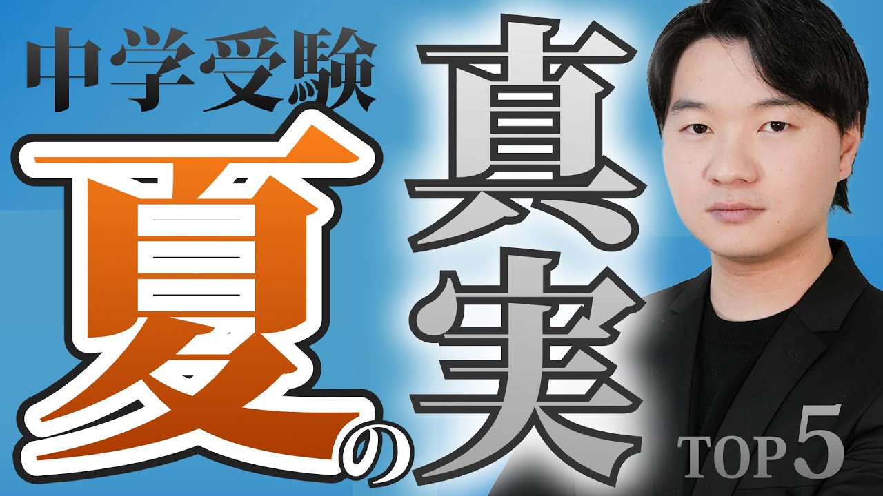 【大手塾が言えない】知っておくべき「夏」の真実TOP5