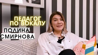 Полина Смирнова - педагог по вокалу школы СИГНОН