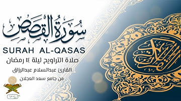 #قبس_من_صلاة_التراويح  من تلاوة القارئ عبدالسلام عبدالرزاق من ليلة 14 #رمضان 1444ه‍ #سورة_القصص.