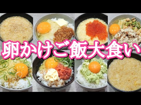 【大食い】卵かけご飯をいろんな食べ方で食べてみた！