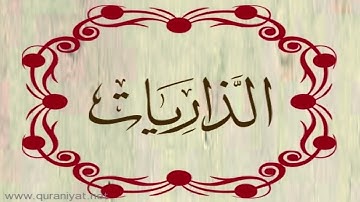 القارئ ريان المحيسني - سورة الذاريات