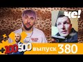 +100500 | Выпуск 380