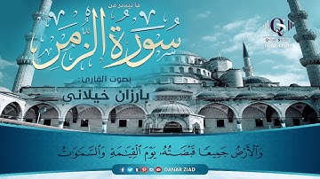 تلاوة مليئة بالخشوع بصوت القارئ بارزان خیلاني لما تیسر من سورة الزمر
