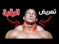 تمارين تضخيم وتعريض الرقبة (العنق) واهيته لعبي كمال الاجسام - neck workout