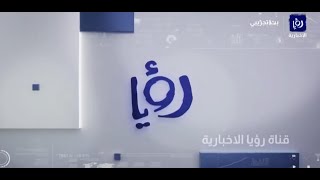 بث مباشر | قناة رؤيا الإخبارية | Live stream | Roya News Fast Channel