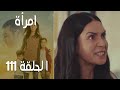 مسلسل امرأة الموسم 2 الحلقة 14
