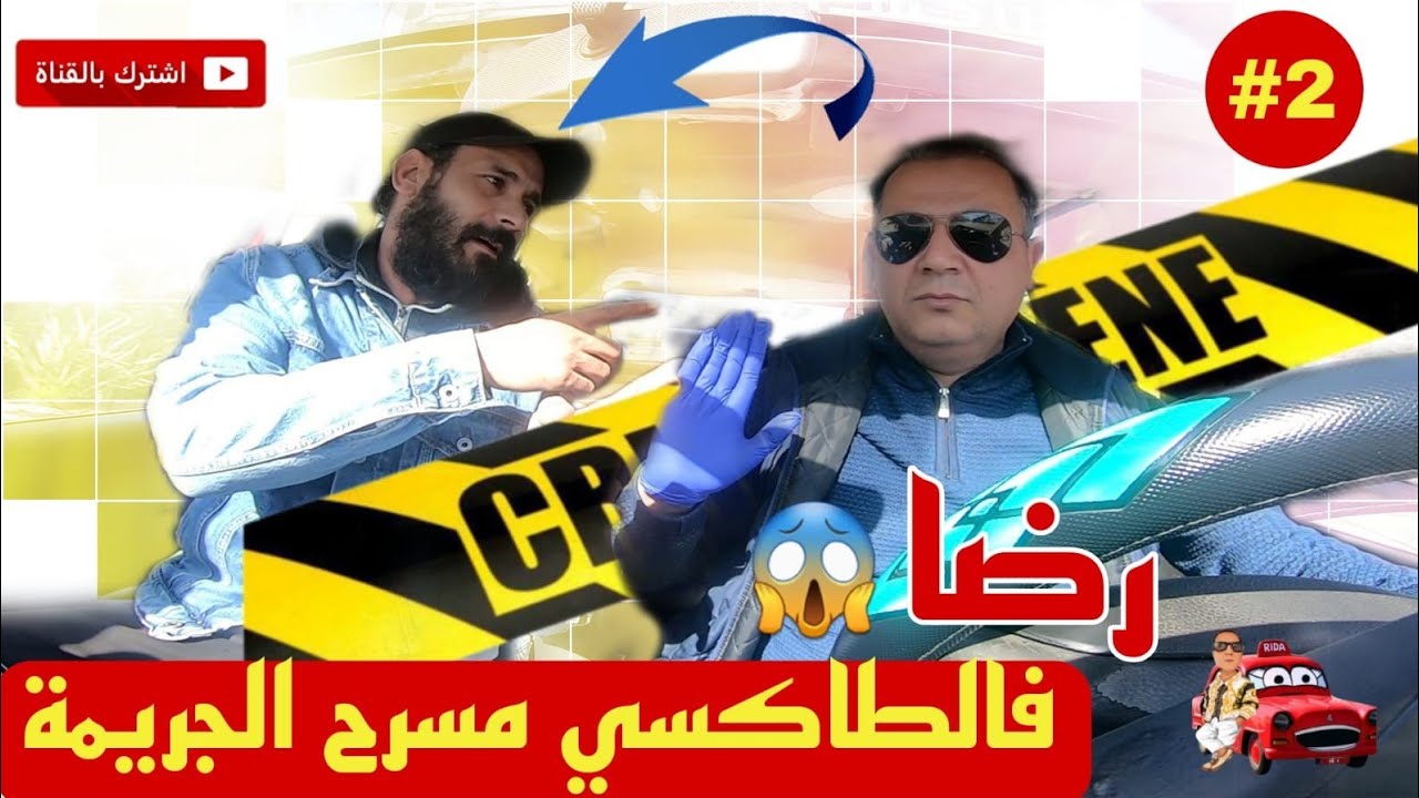 طاكسي مسرح الجريمة.