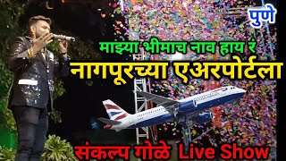 Sankalp Gole Live Program | माझ्या भिमाच नाव हाय रं नागपुरच्या एअरपोर्टला | Sankalp Gole | Pune Show