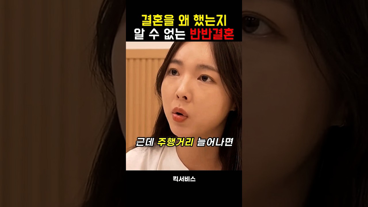 결혼을 왜 했는지 알 수 없는 반반결혼