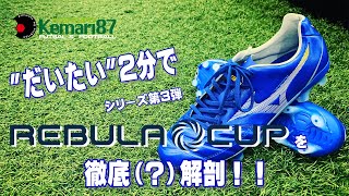 レビュラ CUP JAPAN ブラック×サックス | ゲキサカFCストア