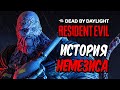 Dead by Daylight — ИСТОРИЯ МАНЬЯКА "НЕМЕЗИС" ИЗ RESIDENT EVIL! УНИЧТОЖЕНИЕ ОТРЯДА S.T.A.R.S.!