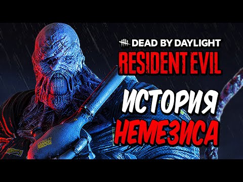 Видео: Dead by Daylight — ИСТОРИЯ МАНЬЯКА "НЕМЕЗИС" ИЗ RESIDENT EVIL! УНИЧТОЖЕНИЕ ОТРЯДА S.T.A.R.S.!