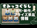 【8月】すみっコぐらし☆プライズ景品情報【新作】