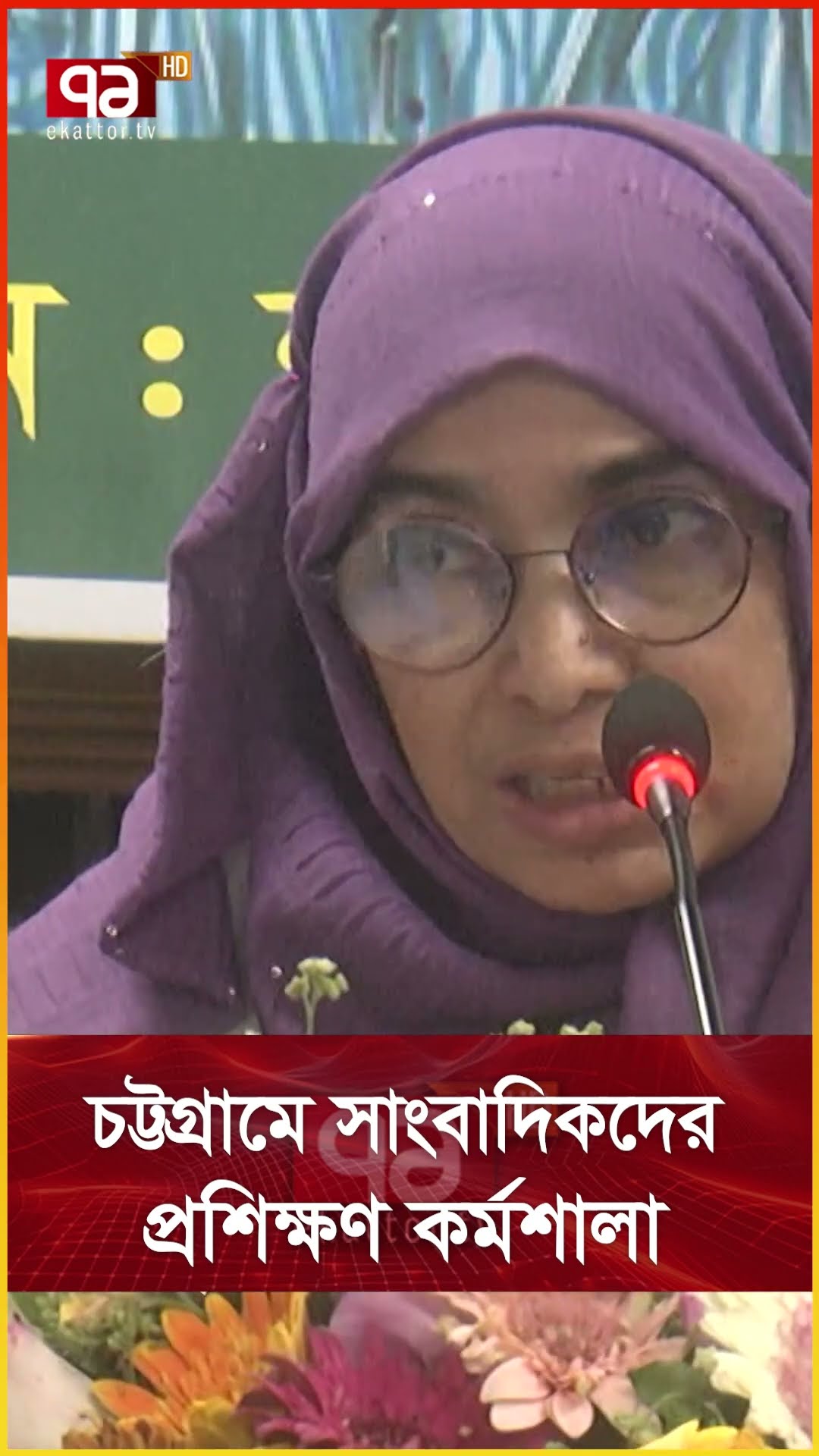 চট্টগ্রামে সাংবাদিকদের প্রশিক্ষণ কর্মশালা