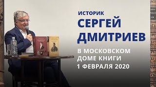 Историк Сергей Дмитриев в Московском Доме Книги (1 февраля 2020)