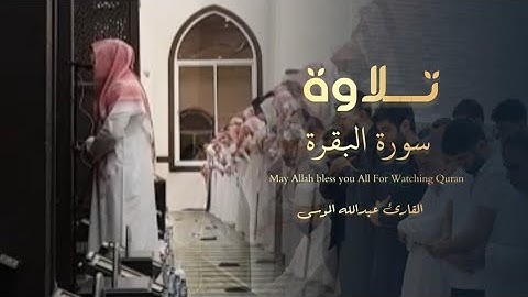 عشائية ابداعيية ما تيسر من سورة البقرة للقارئ عبدالله الموسى