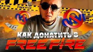 Как Донатить В Фри Фаер - Рабочий И Дешевый Способ / Донат В Free Fire И Другие Игры На Телефон 2024