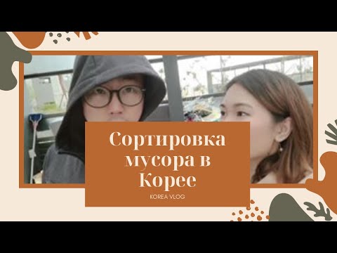 Сортируем мусор. Корея 2020/ KOREA vlog외국 아내 어떻게 쓰레기 버리지?