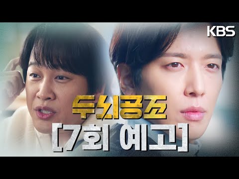 [7회 예고] 내가 아는 사람 중에도 한 명 있지 사랑 때문에 살인을 할 사람! [두뇌공조] | KBS 방송