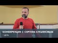 Конференция с Сергеем Лукьяновым. 1 день (28.01.22)