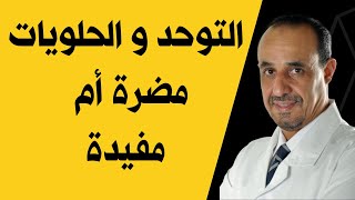 التوحد والحلويات مضرة أم مفيدة