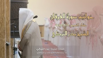 مرئي خاشع خواتيم سورة الفرقان | عشائية بديعة رائعة للشيخ بدر التركي 1445 هـ