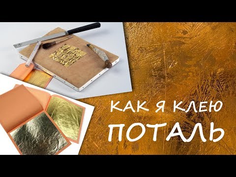 видео: Как я клею поталь / how I glue gold leaf