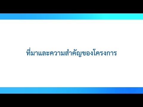 EP 01 | ที่มาและความสำคัญของโครงการ