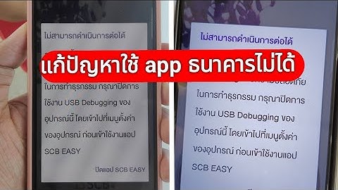 วิธีปิด USB Debugging แก้ปัญหาใช้แอปธนาคารไม่ได้ OPPO Realme Oneplus Android