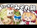 【料理】フランちゃんはみぞれアートでちいかわミルフィーユ鍋が作りたい【ゆっくり実況】