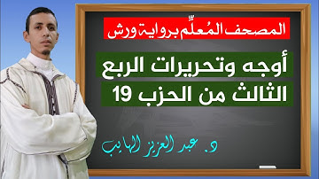 كيف نقرأ الربع الثالث من الحزب 19 بالأوجه برواية ورش