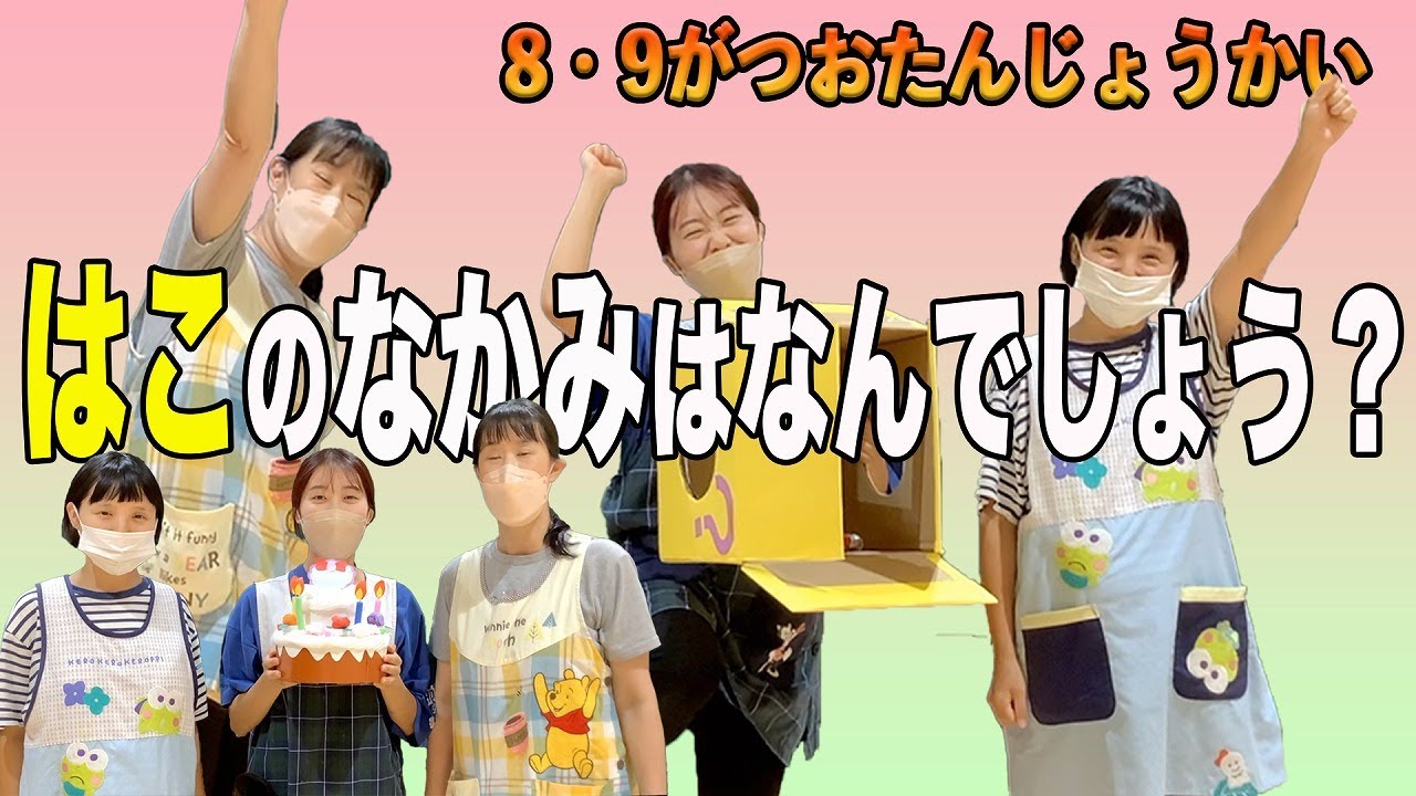 保育園 誕生 会 出し物 9 月