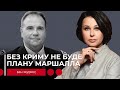 БЕЗ КРИМУ НЕ БУДЕ ПЛАНУ МАРШАЛЛА. Наталія Мосейчук - Бен Ходжес