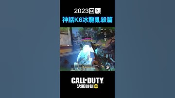 K6冰龍篇 #codm #callofdutymobile #決勝時刻 #決勝時刻m