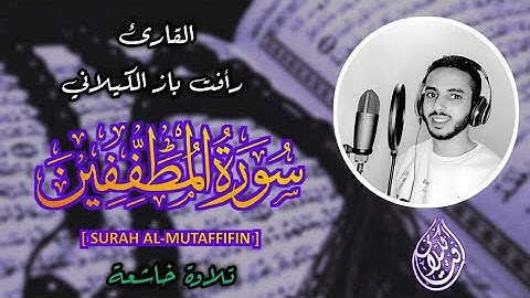 #جزء_عَمَّ ¦ #سورة_المطففين بصوت خاشع #القارئ_رأفت_باز_الكيلاني