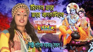 Milon Hobe Koto Dine || Latika Sarkar (Mandal) || Lalon Geeti || HD Video || Live version