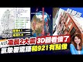 【劉又嘉報新聞】不排除還有規模6以上餘震 氣象署:和921有點像｜凌晨2震先上下再左右搖 郭鎧紋:震波直衝台北盆地 精華版 @CtiTv